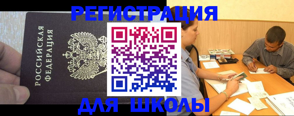 регистрация для школы в Новокуйбышевске